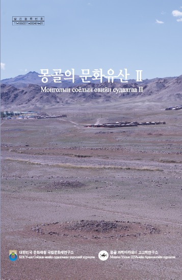 몽골의 문화유산Ⅱ